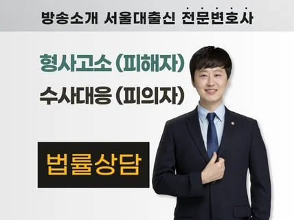 형사 전문변호사의 변호인의견서, 고소장, 정식선임