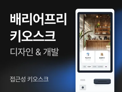 배리어프리 키오스크 디자인/개발