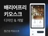 배리어프리 키오스크 디자인/개발