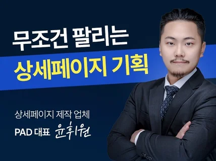 무조건 팔리는 상세페이지 기획해드립니다