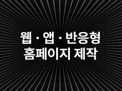 명확한 방향성을 제시하여 차별성 있는 홈페이지 제작