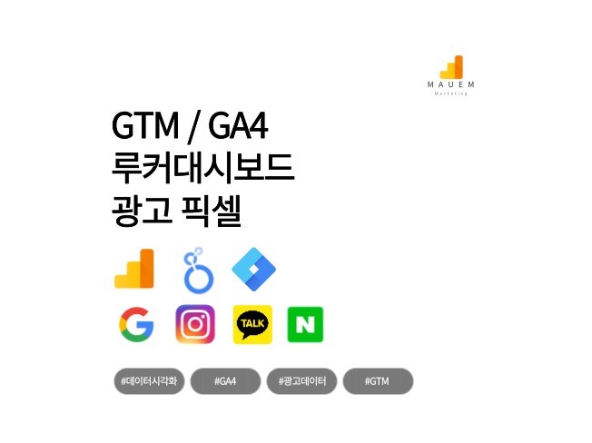 GTM 활용 /GA4 / 루커시각화 / 광고 픽셀 설치