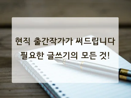 인터뷰 기사 및 칼럼 작성 등 모든 글쓰기 가능합니다