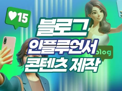 블로그 인플루언서 콘텐츠 제작 및 발행 진행