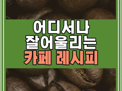 어디서나 잘 어울리는 맛있는 커피 레시피