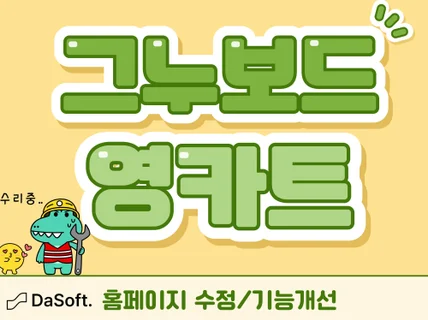 그누보드, 영카트 수정 친절하고 정확히 해드립니다.