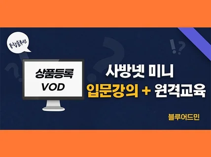 사방넷 미니 입문 강의 VOD 및 Zoom 교육