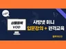 사방넷 미니 입문 강의 VOD 및 Zoom 교육