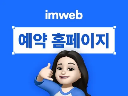 아임웹으로 만드는 직관적인 숙박 펜션 예약 홈페이지