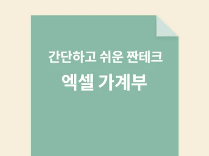 간단하고 쉬운 엑셀 가계부로 재테크 완벽하게 하기