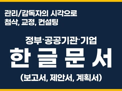 보고서/제안서/계획서 등 각종 문서 첨삭/교정/컨설팅