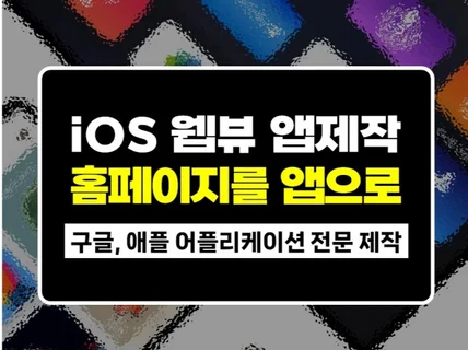 iOS 애플 앱 웹뷰 개발 안드로이드 어플개발