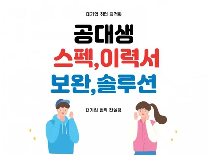 공대생 스펙/이력서 점검 대기업 최적화