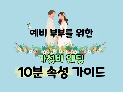 예비부부를 위한 가성비 웨딩, 10분 속성 가이드