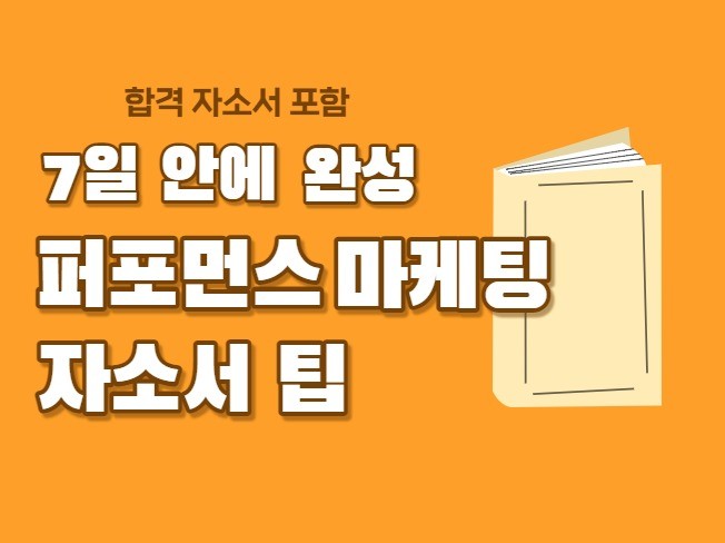 7일 안에 완성하는 퍼포먼스 마케팅 자소서 가이드북