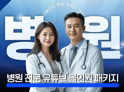 고퀄리티 병원유튜브, 편당 50만원에 기획부터 관리까지