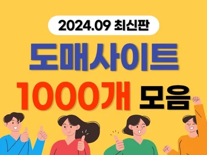 온라인판매 도매사이트 1000개 리스트 모음집