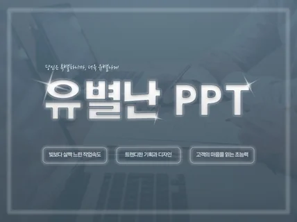 IR, 제안서, 소개서, 포트폴리오 PPT제작, 유별난