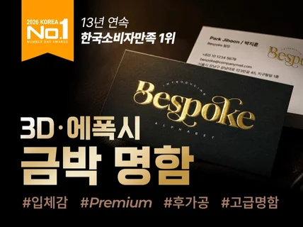 고품격 3D금박명함ㅣ에폭시명함ㅣ후가공 고급명함제작 전문
