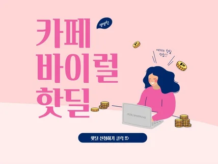 핫딜 마케팅의 달인 바이럴 글 전문