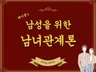 남성을 위한 남녀관계론 심리상담 연애상담 고민상담