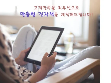 전자책 EBOOK, 장르 소설부터 출판 서적까지 제작