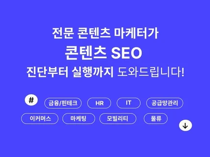 고객의 유입과 전환을 도와주는 진짜 콘텐츠 SEO