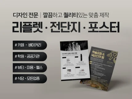 리플렛 / 전단지 / 포스터 퀄리티 있는 맞춤 디자인