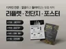 리플렛 / 전단지 / 포스터 퀄리티 있는 맞춤 디자인