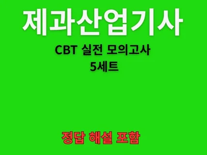 2026 제과산업기사 CBT 실전 모의고사 5세트