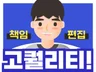 기업/병원 유튜브 영상 편집  #친절한 상담