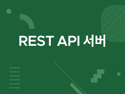 REST API 서버 구축 웹/앱