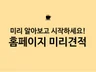 홈페이지 제작 단가 견적 내 드립니다.