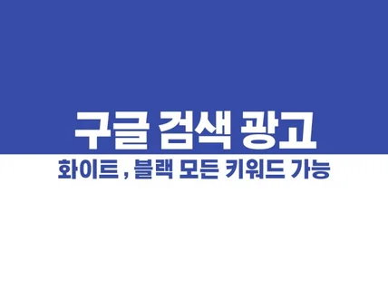 구글,유튜브 타겟광고 우회 및 비승인 배너 광고 대행