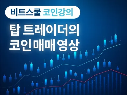 비트스쿨 코인강의 - 탑 트레이더의 코인매매강의