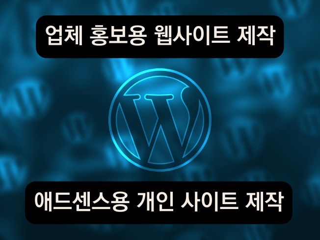 워드프레스 블로그, 웹사이트 제작해 드립니다.