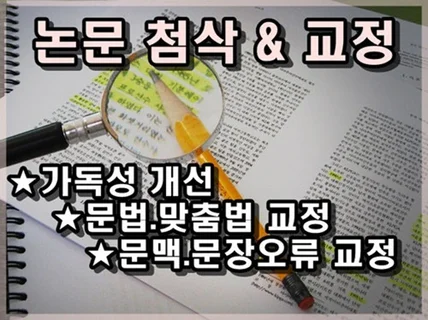 외국인 유학생을 위한 "논문 교정/교열"