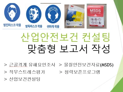 근골격계유해요인조사,MSDS, 산업안전보건,산업보건