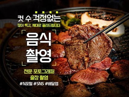 음식사진촬영, 메뉴사진, SNS, 배달앱 출장촬영