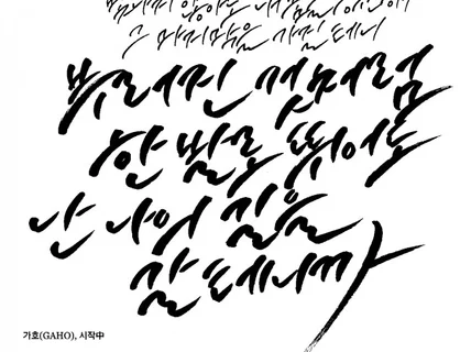 한글 캘리그라피 써드립니다 개인소장 굿즈출력 상업적용도