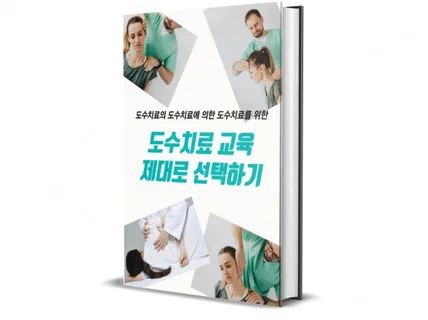 도수치료 교육 제대로 선택하기