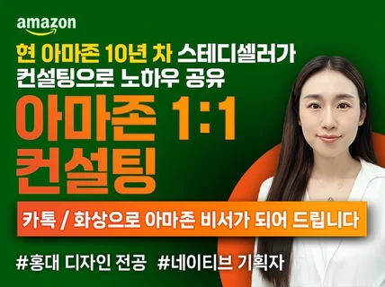 아마존운영 컨설팅 리스팅 광고 FBA 판매 매출 성공
