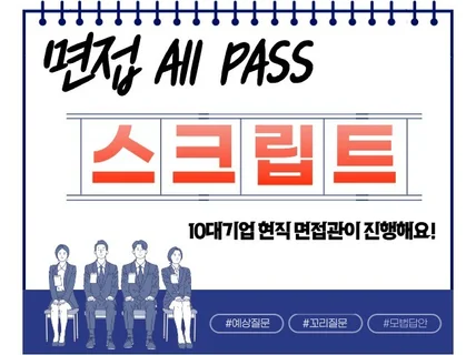 10대기업 면접관이 면접 대비 스크립트 작성해드려요.