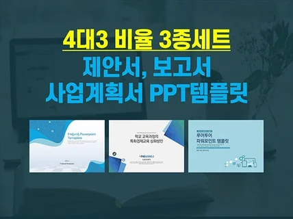 4대3 비율 제안서 보고서 ppt 템플릿 3종 87장