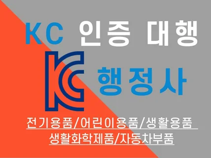 KC인증 대행 전문 행정사가 해드립니다.