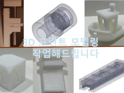 간단한 3D모델링, FDM 프린트 해드립니다.