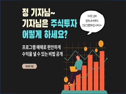 기자님은 주식투자 어떻게 하세요 프로그램 매매 비법전수