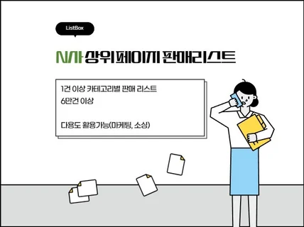 N사 상위페이지 판매리스트