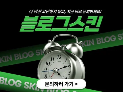 홈페이지형 블로그 스킨, 트렌디한 디자인으로 매출 상승