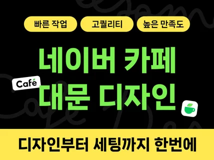 고퀄리티 네이버 카페디자인 카페대문 카페제작